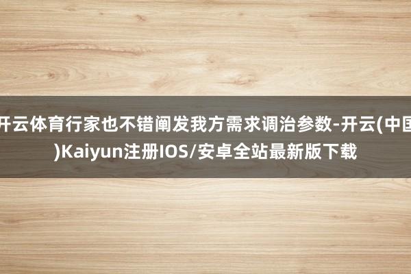 开云体育行家也不错阐发我方需求调治参数-开云(中国)Kaiyun注册IOS/安卓全站最新版下载