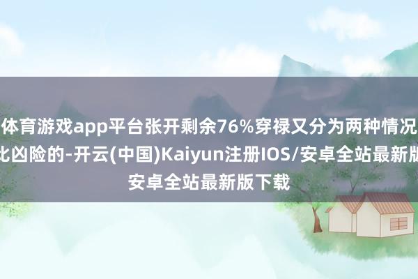 体育游戏app平台张开剩余76%穿禄又分为两种情况是相比凶险的-开云(中国)Kaiyun注册IOS/安卓全站最新版下载