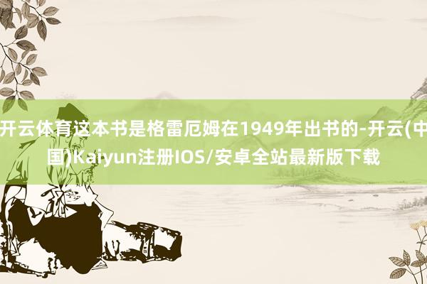 开云体育这本书是格雷厄姆在1949年出书的-开云(中国)Kaiyun注册IOS/安卓全站最新版下载