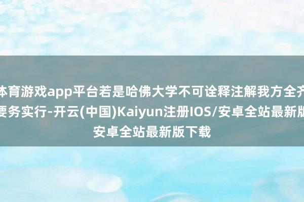 体育游戏app平台若是哈佛大学不可诠释注解我方全齐校服要务实行-开云(中国)Kaiyun注册IOS/安卓全站最新版下载