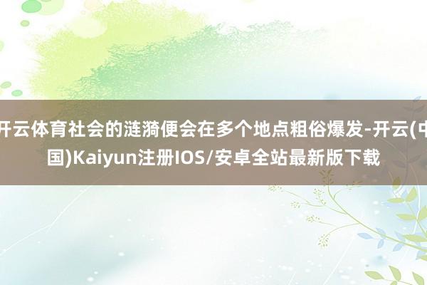 开云体育社会的涟漪便会在多个地点粗俗爆发-开云(中国)Kaiyun注册IOS/安卓全站最新版下载