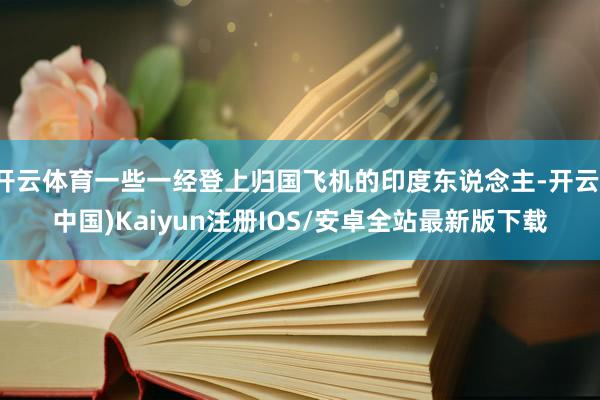 开云体育一些一经登上归国飞机的印度东说念主-开云(中国)Kaiyun注册IOS/安卓全站最新版下载